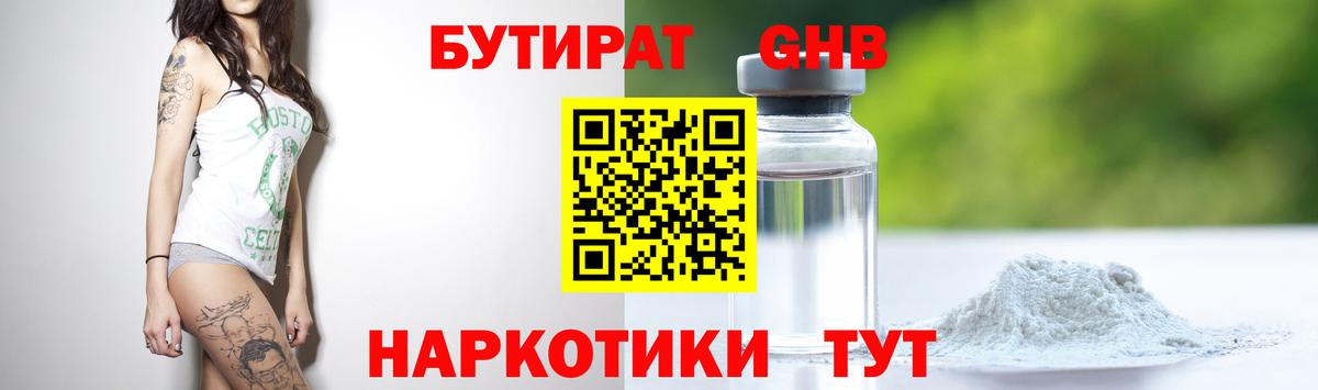 Апрелевка  БУТИРАТ  Вход с VPN  БУТИРАТ бутандиол 