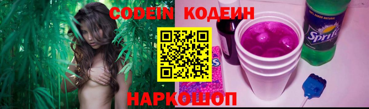Codein Purple Drank Апрелевка